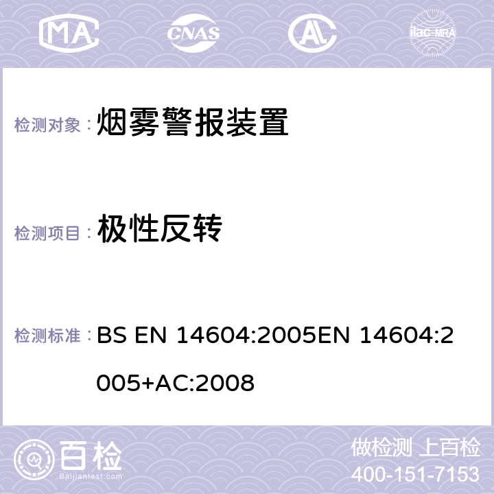 极性反转 烟雾警报装置 BS EN 14604:2005
EN 14604:2005+AC:2008 5.22