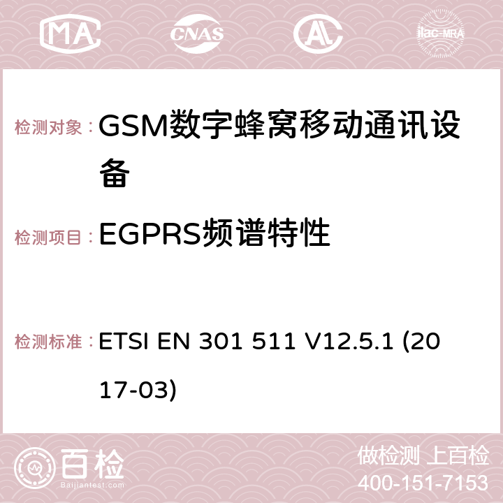 EGPRS频谱特性 全球移动通信系统(GSM);移动电台设备;涵盖2014/53/EU指令第3.2条基本要求的协调标准 ETSI EN 301 511 V12.5.1 (2017-03) 4.2.25