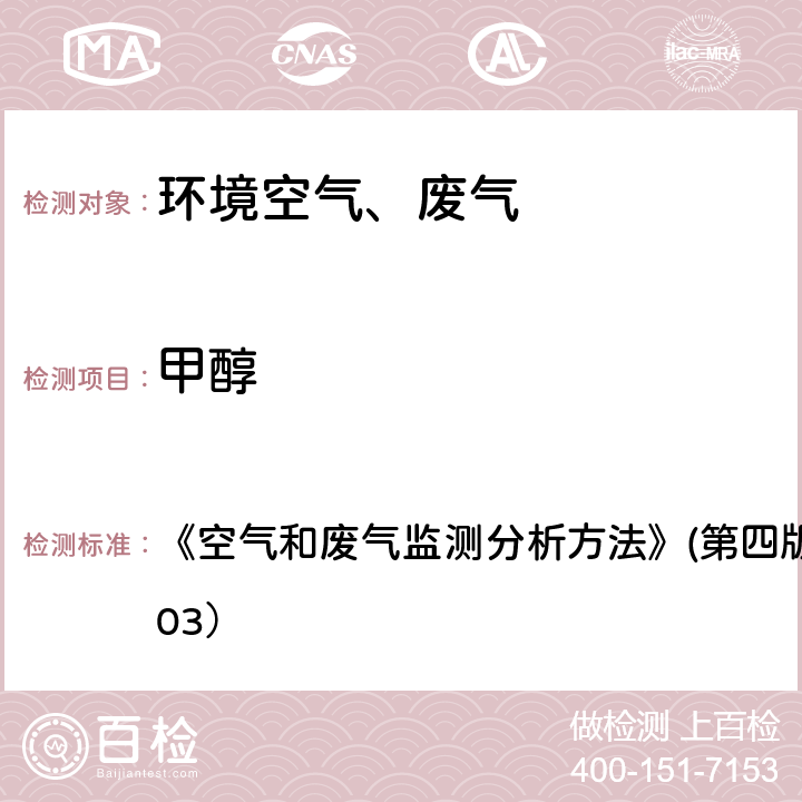 甲醇 气相色谱法 《空气和废气监测分析方法》(第四版)国家环保总局（2003） 6.1.6(1)