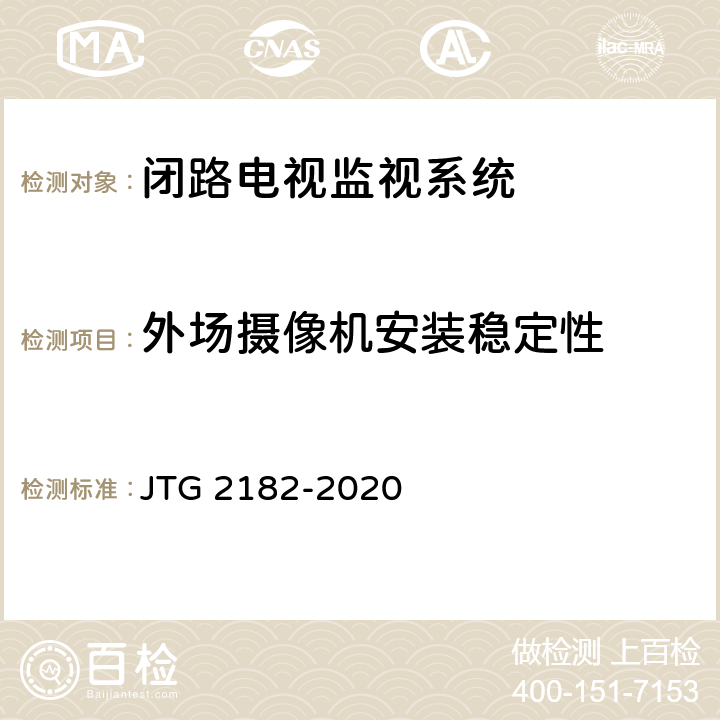 外场摄像机安装稳定性 公路工程质量检验评定标准 第二册 机电工程 JTG 2182-2020 6.11.2