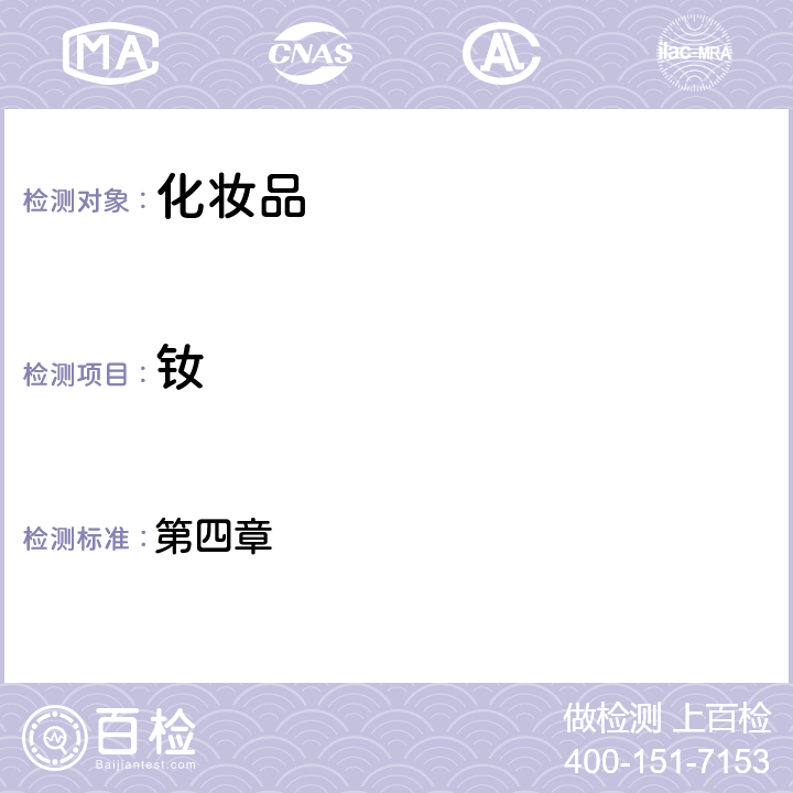 釹 化妝品安全技術規范（2015年版） 第四章 1.6