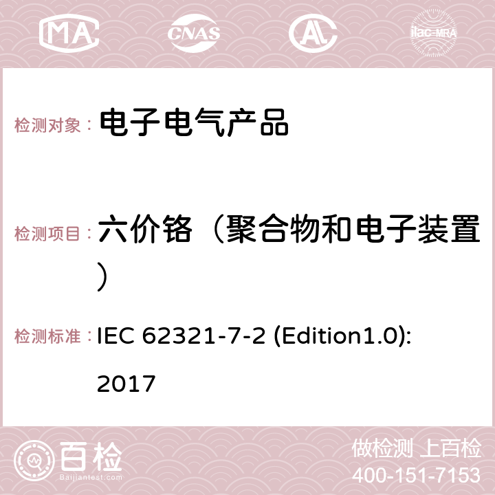 六价铬（聚合物和电子装置） 电子电气产品中特定物质的测定 第7-2部分 六价铬-比色法测定聚合物和电子产品中的Cr(VI) IEC 62321-7-2 (Edition1.0):2017 全部