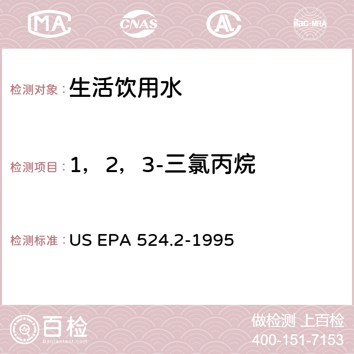 1，2，3-三氯丙烷 采用吹掃捕集與GCMS聯用分析揮發性有機物 US EPA 524.2-1995