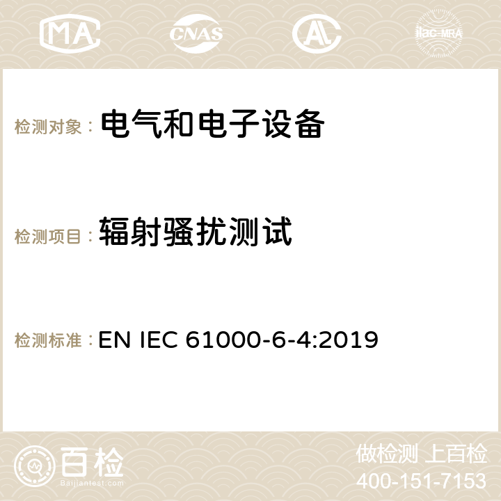 辐射骚扰测试 电磁兼容通用标准工业环境可的发射标准 EN IEC 61000-6-4:2019 9