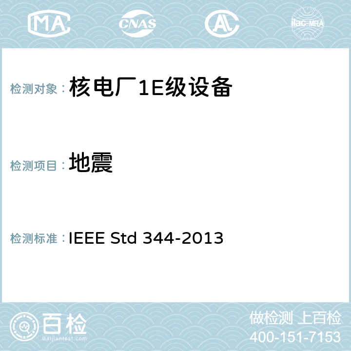 地震 IEEE STD 344-2013 核电厂1E级设备抗震鉴定的推荐实施规则 IEEE Std 344-2013 5,8