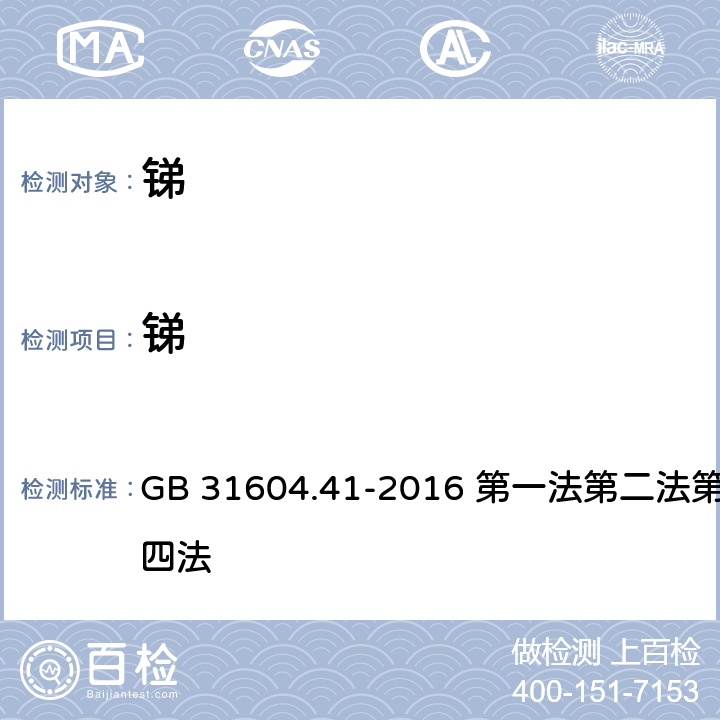 锑 食品安全国家标准 食品接触材料及制品锑迁移量的测定 GB 31604.41-2016 第一法第二法第三法第四法