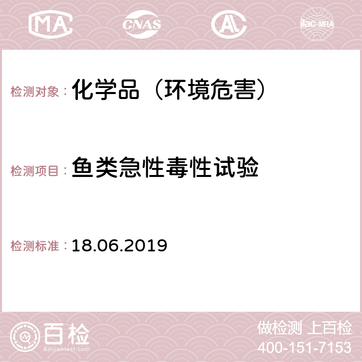 鱼类急性毒性试验 OECD 203（18.06.2019）鱼类急性毒性试验