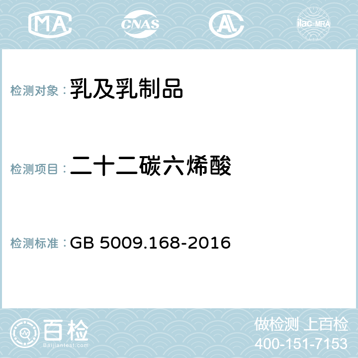 二十二碳六烯酸 食品安全国家标准 食品中脂肪酸的测定 GB 5009.168-2016