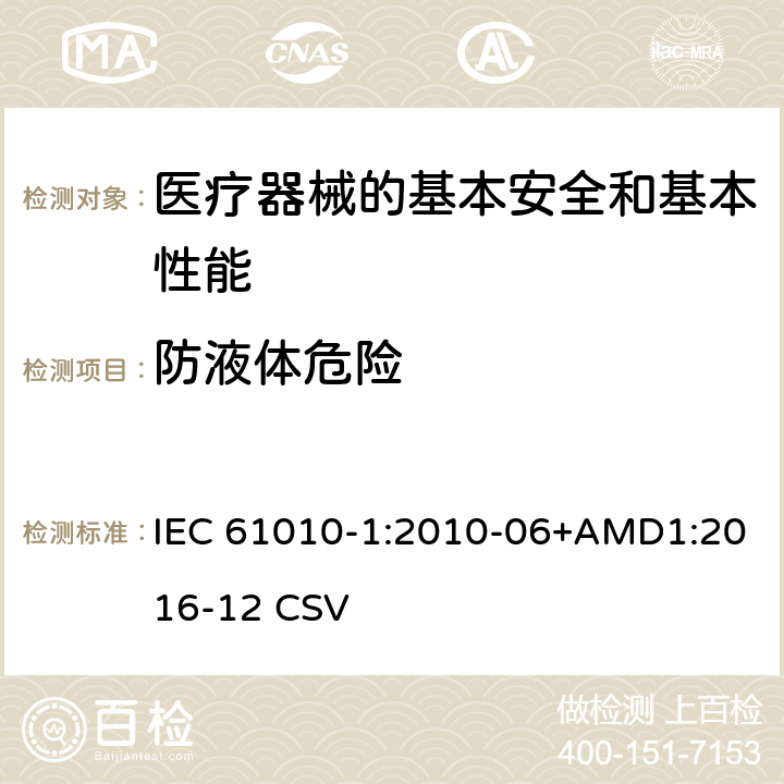 防液体危险 测量、控制和实验室用电气设备的安全要求 第1部分:通用要求 IEC 61010-1:2010-06+AMD1:2016-12 CSV