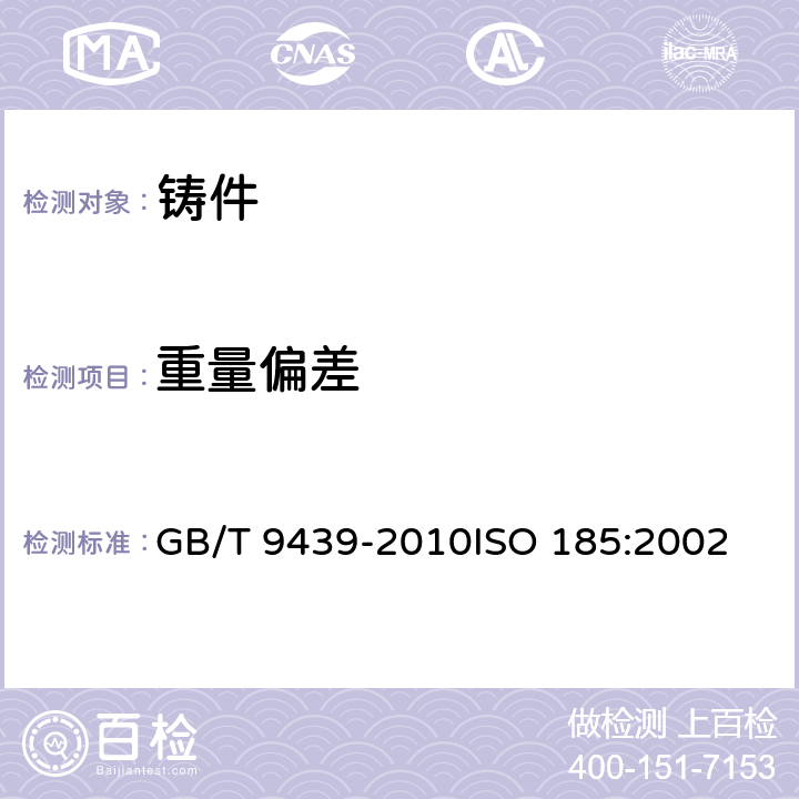 重量偏差 灰铸铁件 GB/T 9439-2010
ISO 185:2002 7.6