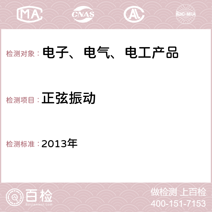 正弦振动 劳埃德型式认可试验规范1 2013年 12、13、32.2