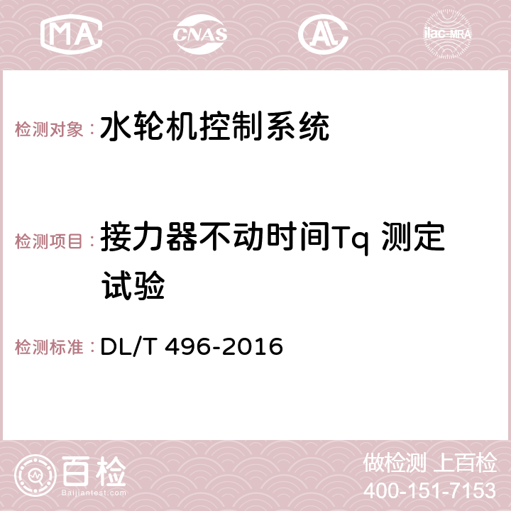 接力器不動時間Tq 測定試驗 水輪機電液調節系統及裝置調整試驗導則 DL/T 496-2016 4.10.8