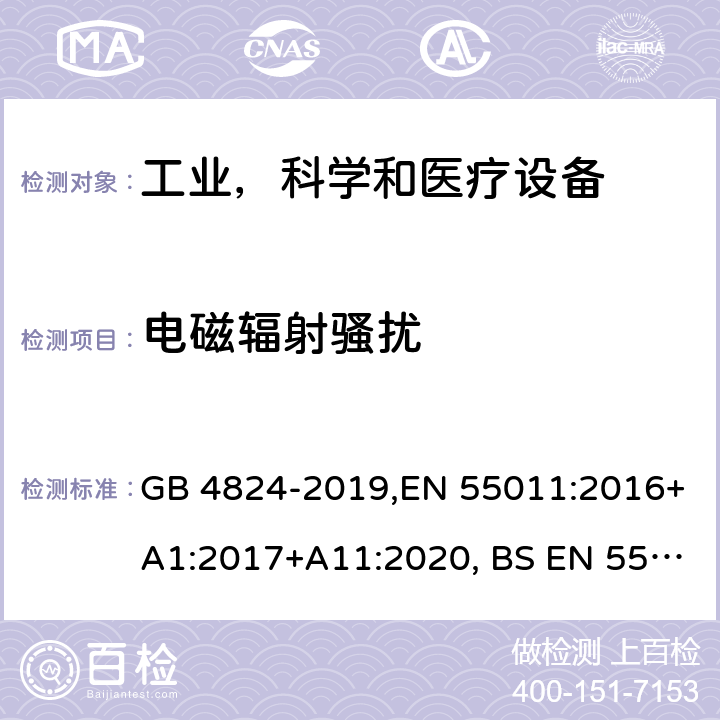 电磁辐射骚扰 工业、科学和医疗(ISM)射频设备 电磁骚扰特性 限值和测量方法 GB 4824-2019,EN 55011:2016+A1:2017+A11:2020, BS EN 55011:2016+A1:2017+A11:2020, CISPR 11:2015+A1:2016+A2:2019, AS CISPR 11:2017, J55011(H27) 6