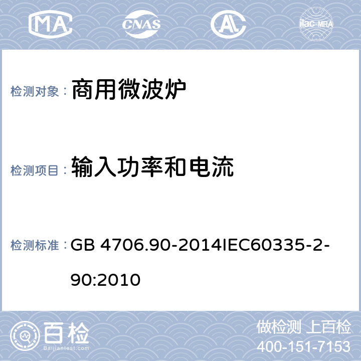 输入功率和电流 家用和类似用途电器的安全商用微波炉的特殊要求 GB 4706.90-2014
IEC60335-2-90:2010 10