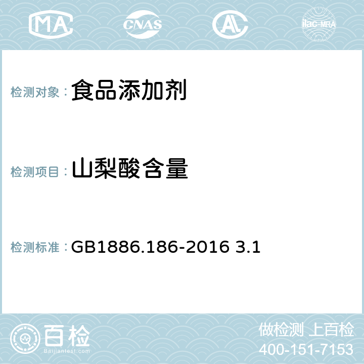 山梨酸含量 食品安全国家标准 食品添加剂 山梨酸 GB1886.186-2016 3.1