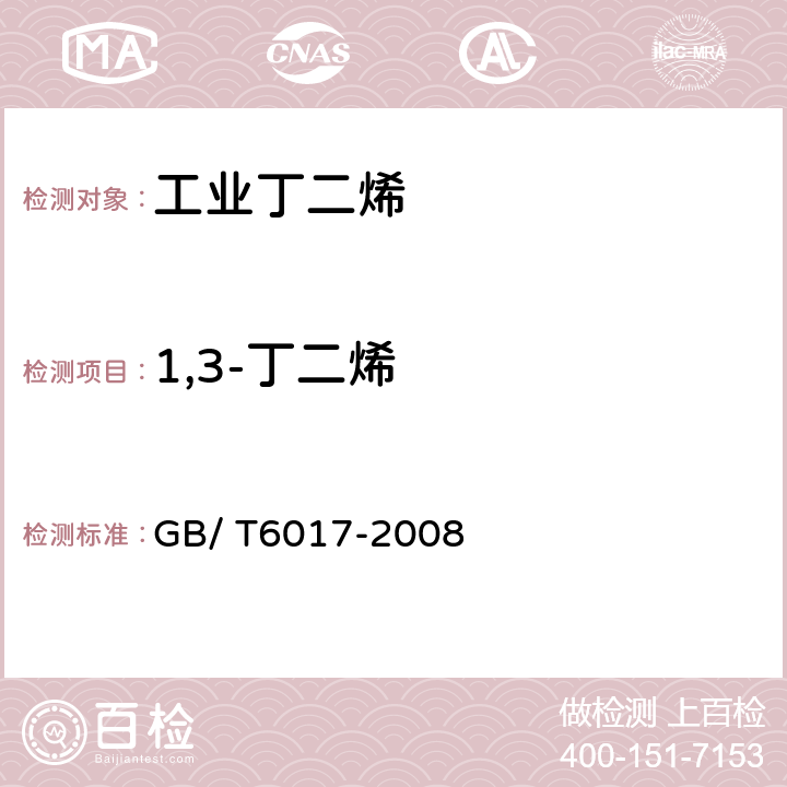 1,3-丁二烯 工业工丁二烯纯度及烃类杂质的测定 气相色谱法 GB/ T6017-2008