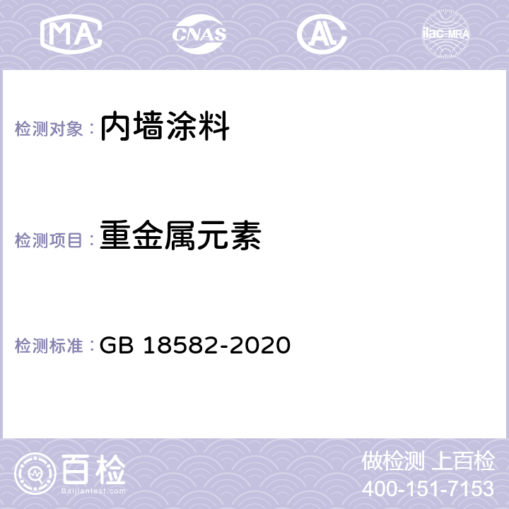 重金属元素 建筑用墙面涂料中有害物质限量 GB 18582-2020