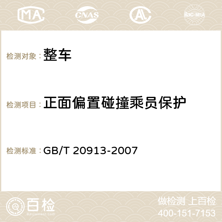 正面偏置碰撞乘员保护 乘用车正面偏置碰撞的乘员保护 GB/T 20913-2007