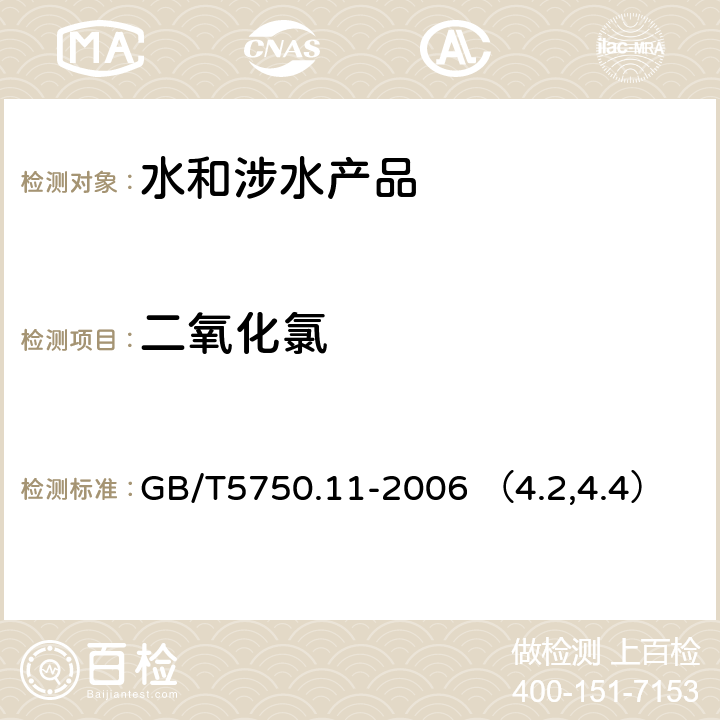 二氧化氯 《生活饮用水卫生规范》附件2~4（卫生部，2001） 生活饮用水标准检验方法 消毒剂指标 GB/T5750.11-2006 （4.2,4.4）