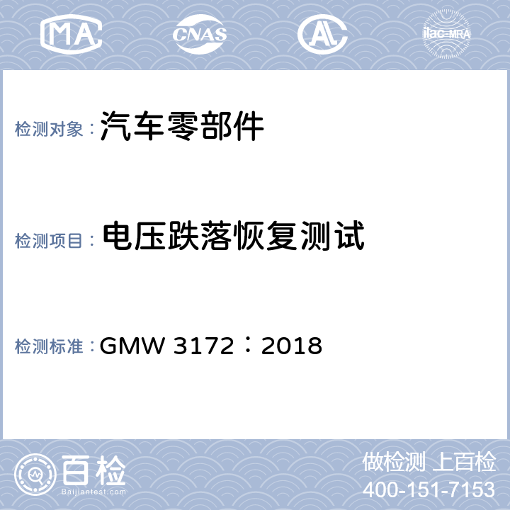 电压跌落恢复测试 汽车电子元件环境技术规范 GMW 3172：2018 9.2.3