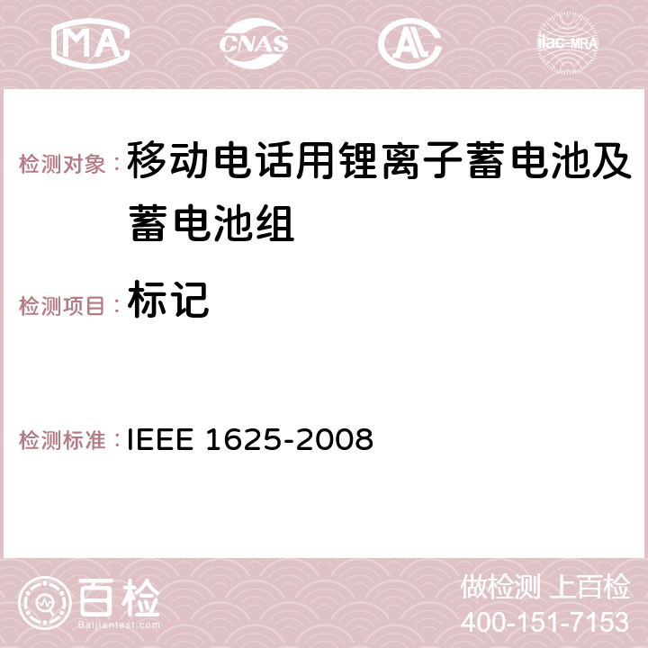 标记 IEEE 1625电池系统的证明要求 IEEE 1625-2008 CTIA符合 5.50