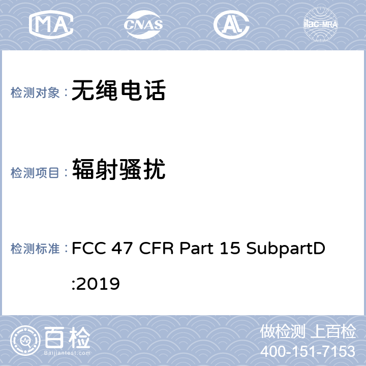 辐射骚扰 美国联邦通信委员会，联邦通信法规47，第15部分，子部分D FCC 47 CFR Part 15 SubpartD:2019 15.207；15.227；15.231；15.240；15.247,15.109