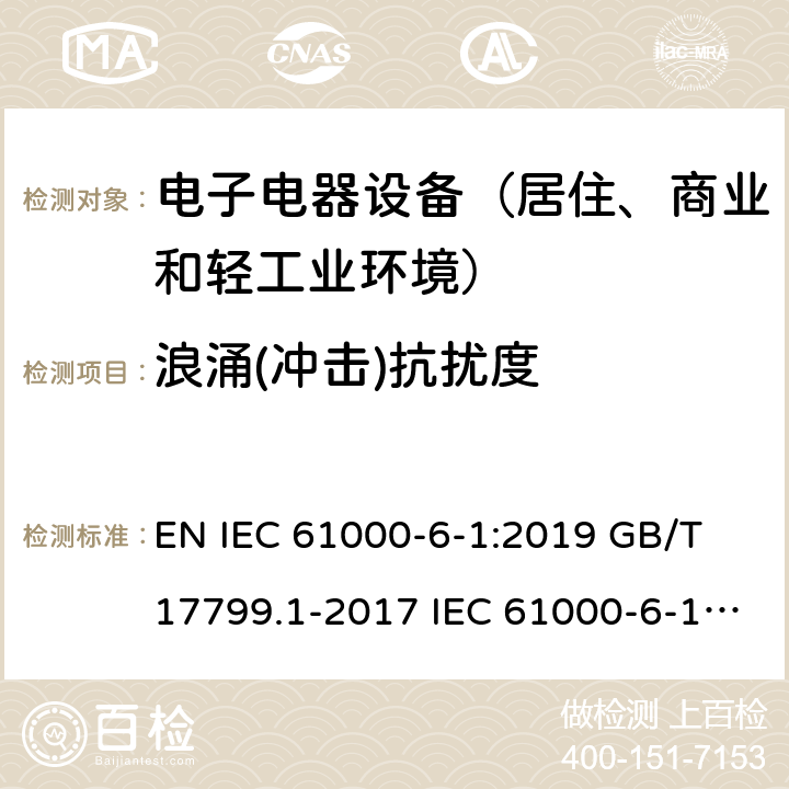 浪涌(冲击)抗扰度 电磁兼容 通用标准 居住商业和轻工业环境中的抗扰度试验 EN IEC 61000-6-1:2019 GB/T 17799.1-2017 IEC 61000-6-1:2016 EN 61000-6-1:2007 BS EN IEC 61000-6-1:2019 8