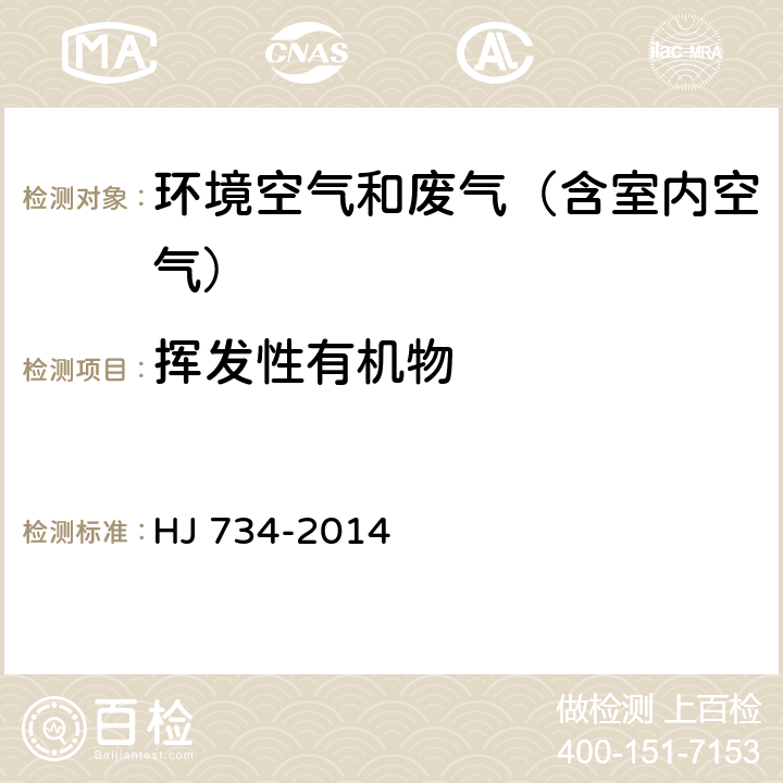 挥发性有机物 固定污染源废气挥发性有机物的测定固相吸附-热脱附 气相色谱-质谱法 HJ 734-2014