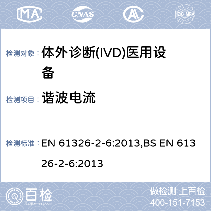 谐波电流 测量、控制和实验室用的电设备 电磁兼容性(EMC)的要求 第26部分：特殊要求 体外诊断(IVD)医疗设备 EN 61326-2-6:2013,BS EN 61326-2-6:2013 7