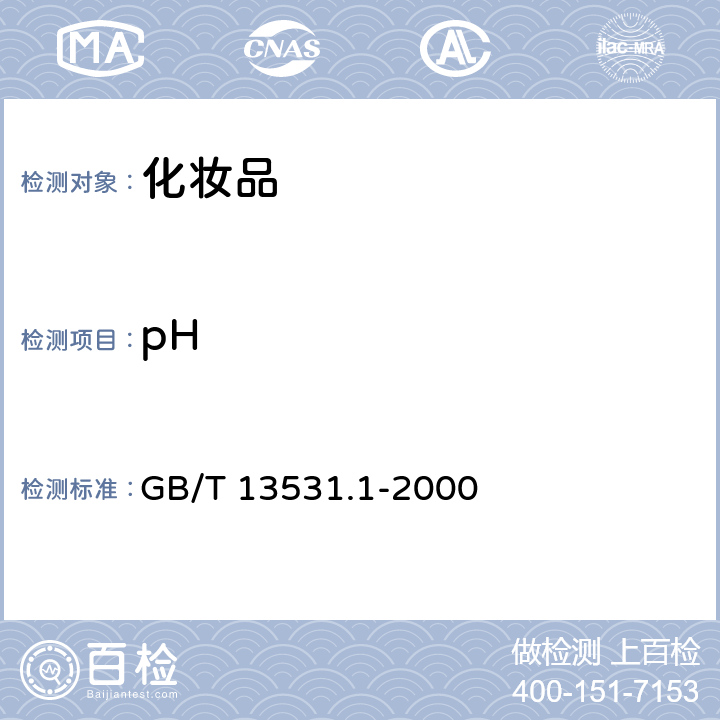 pH 化妆品通用检验方法 pH值的测定 GB/T 13531.1-2000