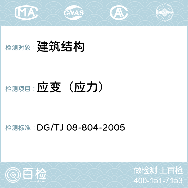 应变（应力） 既有建筑物结构检测与评定标准 DG/TJ 08-804-2005