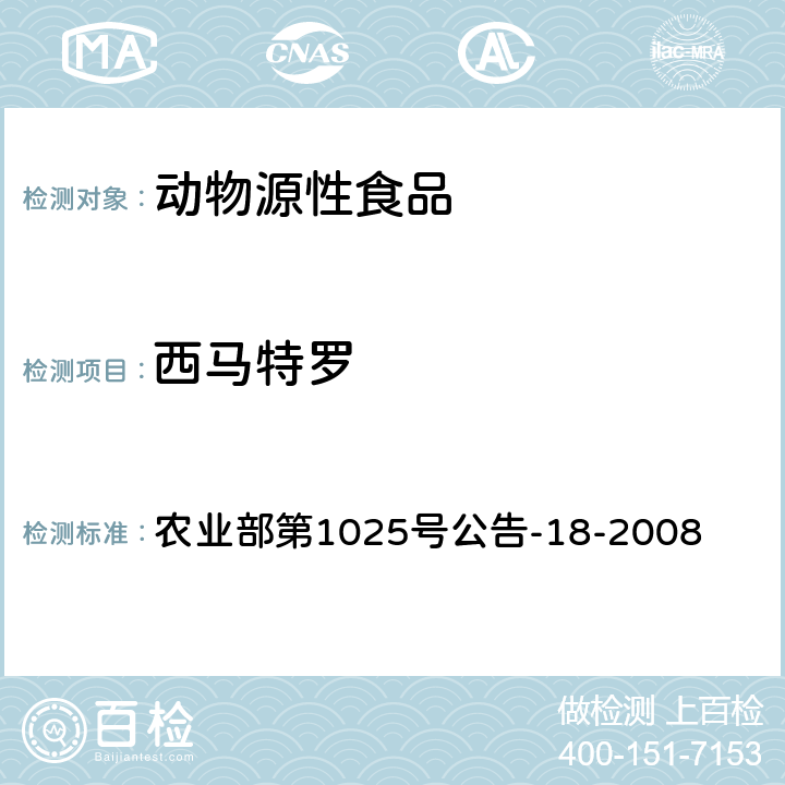 西马特罗 动物源性食品中β-受体激动剂残留检测 液相色谱-串联质谱法 农业部第1025号公告-18-2008