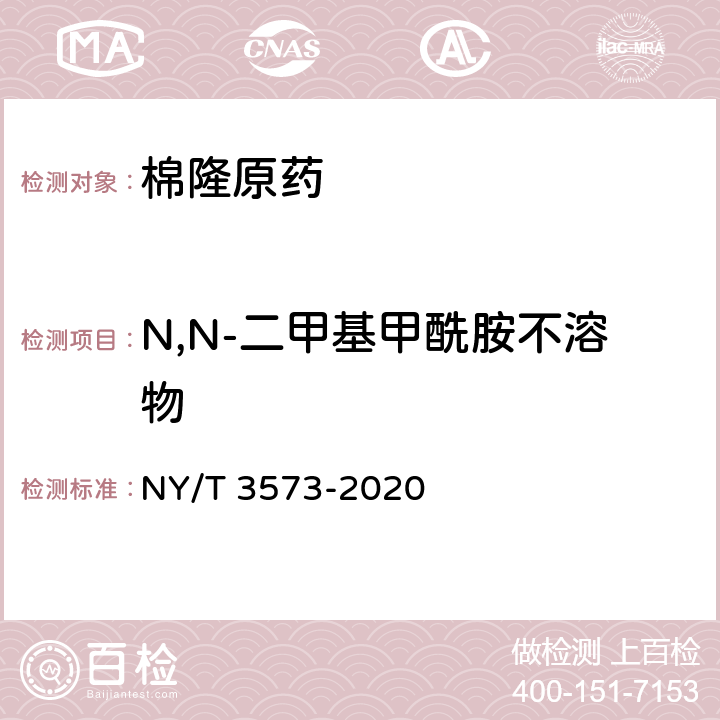 N,N-二甲基甲酰胺不溶物 棉隆原药 NY/T 3573-2020 4.6