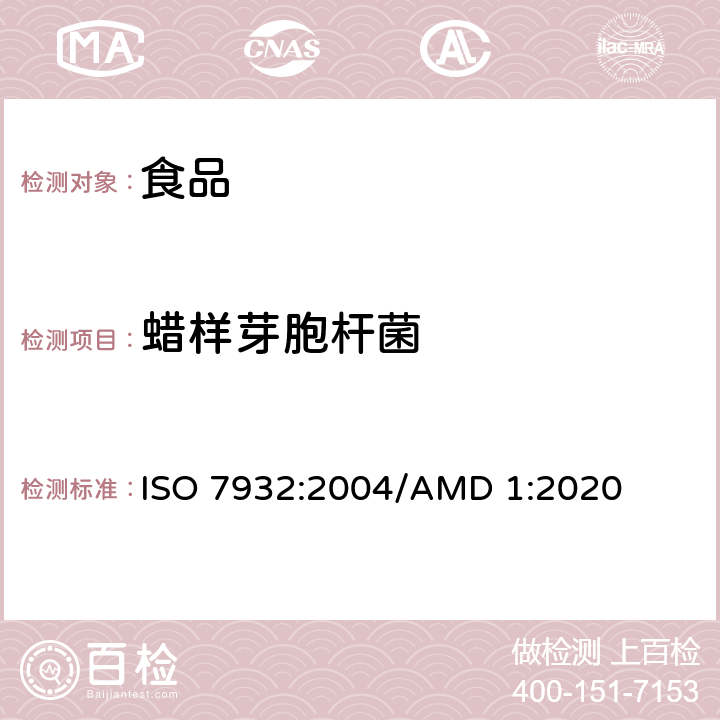 蠟樣芽胞桿菌 食品和動物飼料的微生物學-蠟樣芽孢桿菌的計數方法30℃ 菌落計數方法 ISO 7932:2004/AMD 1:2020