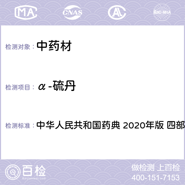 α-硫丹 农药多残留量测定法-质谱法 中华人民共和国药典 2020年版 四部 通则 2341