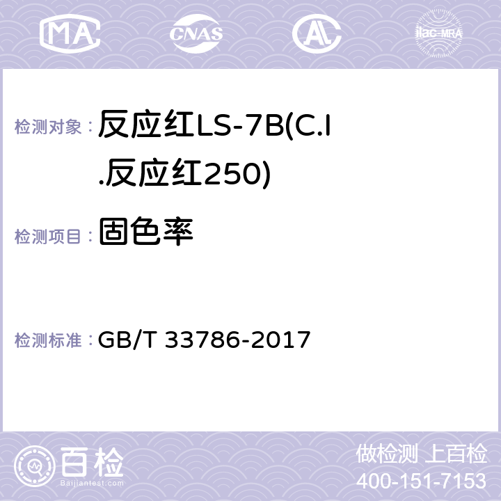 固色率 反应红LS-7B(C.I.反应红250) GB/T 33786-2017 5.7