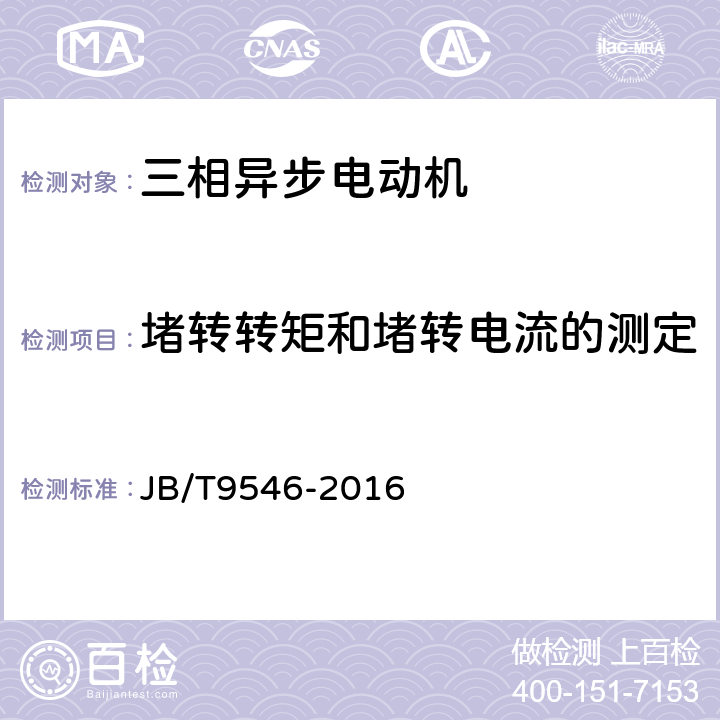 堵转转矩和堵转电流的测定 YLJ系列卷绕用力矩三相异步电动机技术条件 JB/T9546-2016 6.1.2