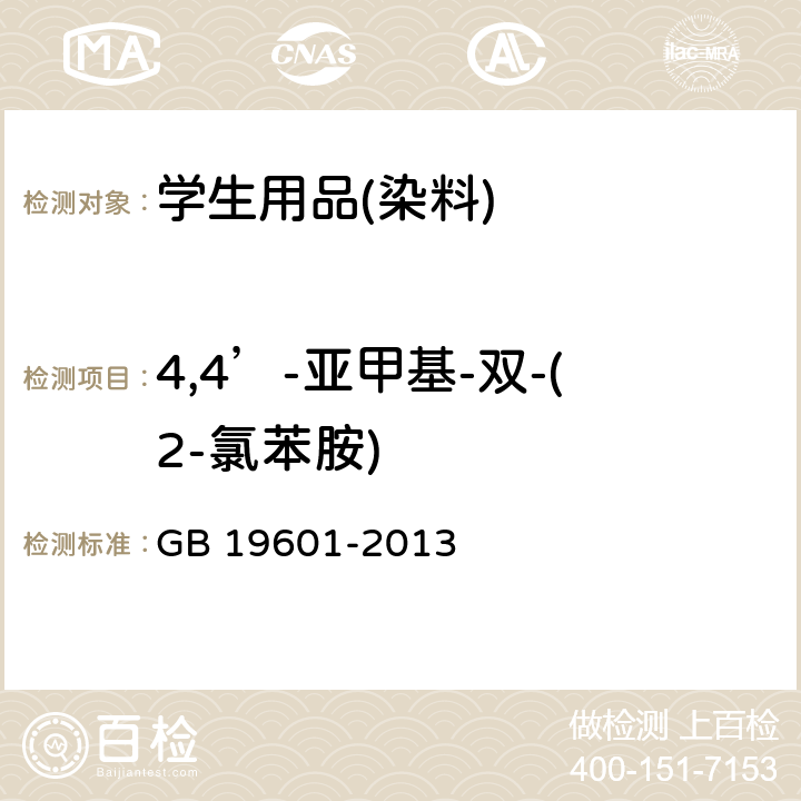 4,4’-亚甲基-双-(2-氯苯胺) 染料产品中23种有害芳香胺的限量及测定 GB 19601-2013