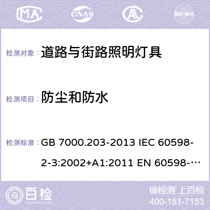 防尘和防水 灯具 第2-3部分：特殊要求道路与街路照明灯具 GB 7000.203-2013 IEC 60598-2-3:2002+A1:2011 EN 60598-2-3:2003+A1:2011 BS EN 60598-2-3:2003+A1:2011 AS/NZS 60598.2.3:2015 13