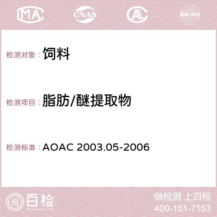 脂肪/醚提取物 AOAC 2003.05-2006 饲料谷物草料中粗脂肪测定- Randall/Soxtec二乙醚提取法 