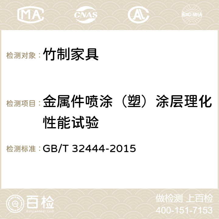 金属件喷涂（塑）涂层理化性能试验 竹制家具通用技术条件 GB/T 32444-2015 5.5/6.5.5