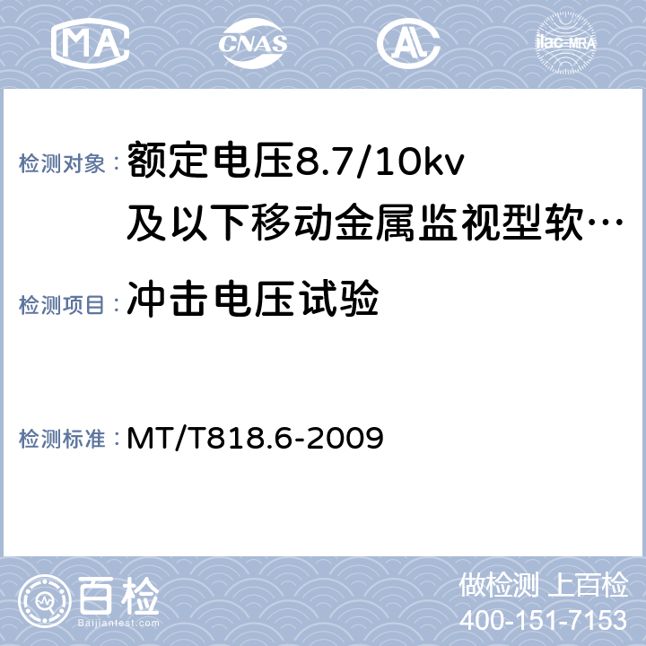 冲击电压试验 煤矿用电缆 第6部分：额定电压8.7/10 kV及以下移动金属屏蔽监视型软电缆 MT/T818.6-2009 表7/表7