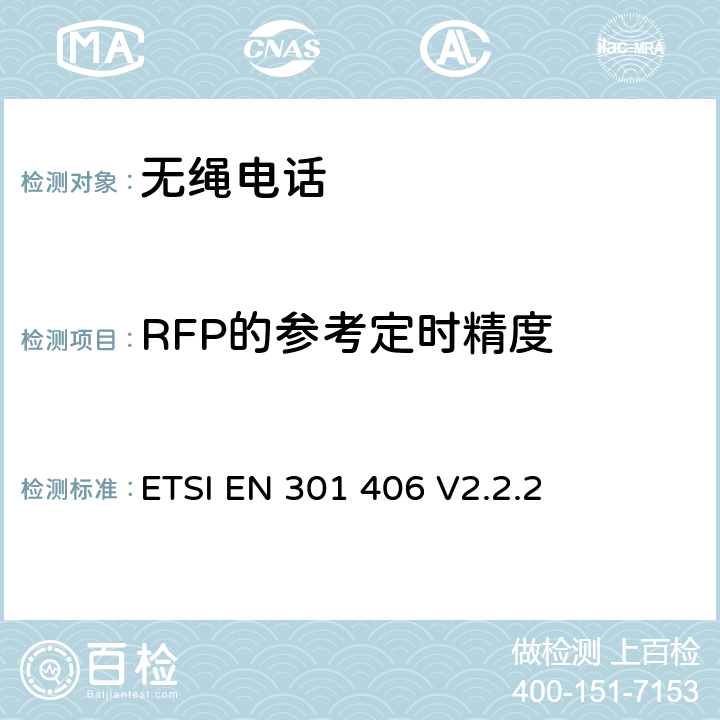 RFP的参考定时精度 数字增强型无线通信(DECT)；涵盖RED指令第3.2条基本要求的协调标准 ETSI EN 301 406 V2.2.2 4.5.2