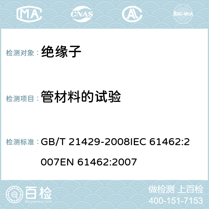 管材料的试验 户外和户内电气设备用空心复合绝缘子定义、试验方法及验收准则和设计推荐. GB/T 21429-2008
IEC 61462:2007
EN 61462:2007 10.6