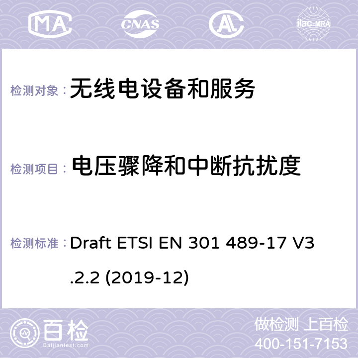 电压骤降和中断抗扰度 第17部分：特定条件的宽带数据传输系统 Draft ETSI EN 301 489-17 V3.2.2 (2019-12) Annex A