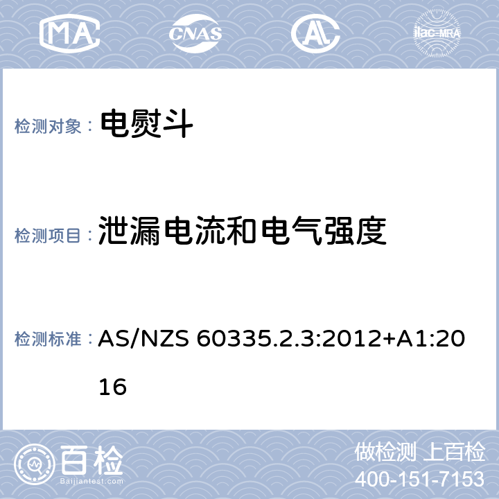 泄漏电流和电气强度 家用和类似用途电器的安全 第2-3部分:电熨斗的特殊要求 AS/NZS 60335.2.3:2012+A1:2016 16