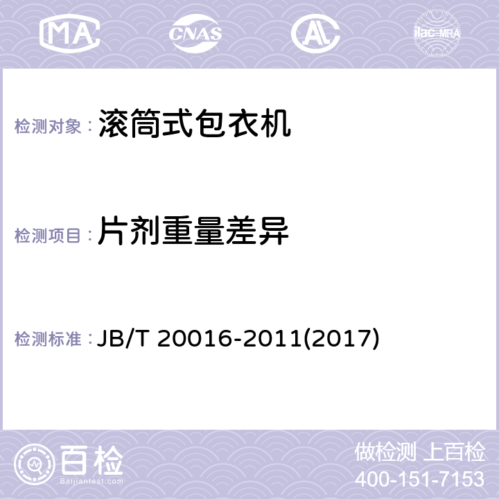 片剂重量差异 滚筒式包衣机 JB/T 20016-2011(2017) 4.5.2