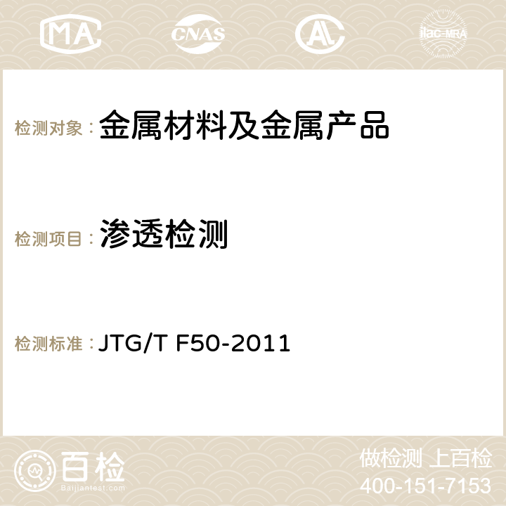 渗透检测 公路桥涵施工技术规范 JTG/T F50-2011 19.6条
