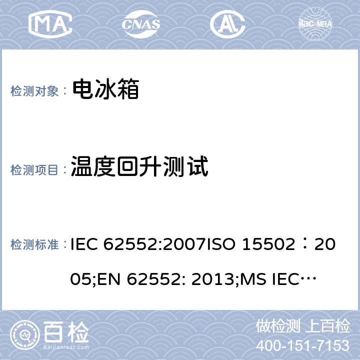 温度回升测试 家用冷冻器具-特性和测试方法 IEC 62552:2007
ISO 15502：2005;
EN 62552: 2013;
MS IEC 62552: 2011, 
UAE.S IEC 62552:2013, 
PNS IEC 62552:2012，SANS 62552: 2008; SANS 1691: 2015 第16章