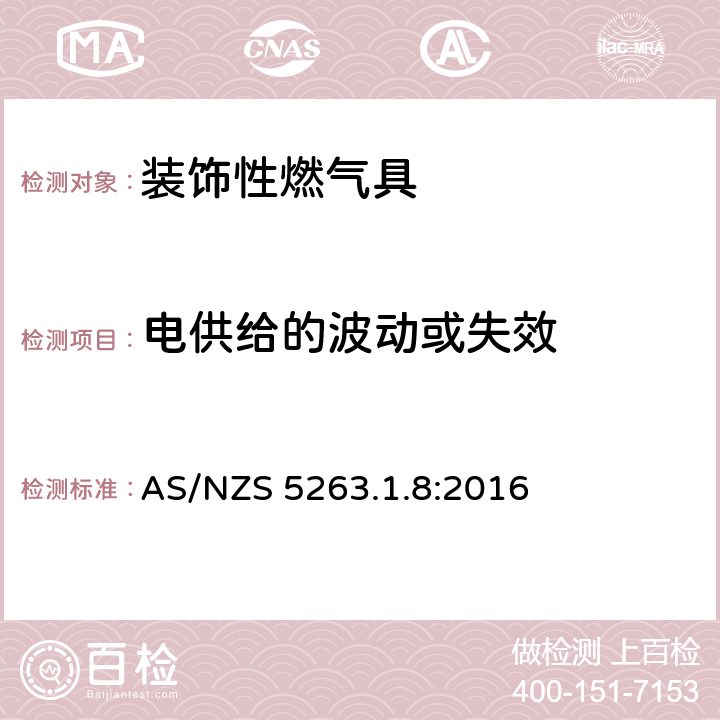 电供给的波动或失效 燃气具 第1.8部分: 装饰效果的燃气产品 AS/NZS 5263.1.8:2016 5.8